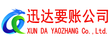 东西湖迅达清债公司