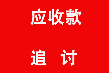 起诉追讨欠款费用及立案标准是什么